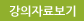 강의자료보기 (새창열림)