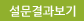 설문결과 전체보기 (새창열림)