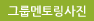 그룹멘토링사진 (새창열림)