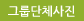그룹단체사진 (새창열림)