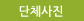 단체사진 (새창열림)