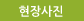 현장사진 (새창열림)