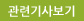 관련기사보기 (새창열림)