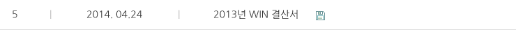 2013년 WIN 결산서