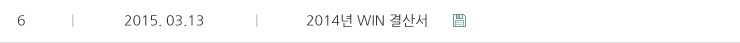 2014년 WIN 결산서