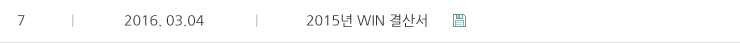 2015년 WIN 결산서