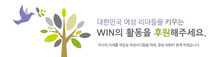 대한민국 여성 리더들을 키우는 WIN의 활동을 후원해주세요. 우리의 미래를 책임질 여성리더들을 위해, 항상 WIN이 함께 하겠습니다.